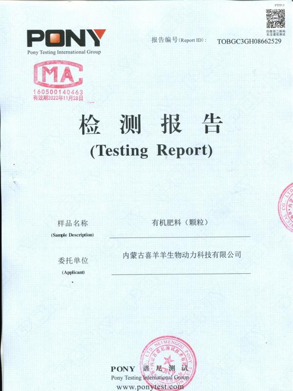 有机肥料（颗粒）质检报告